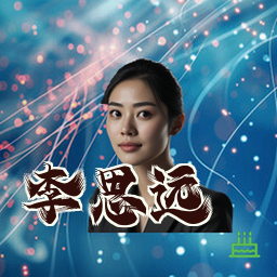 李思远